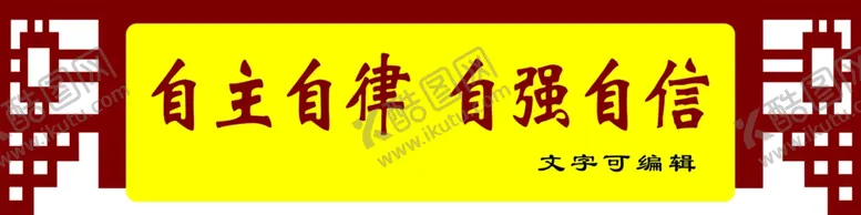 编号：71401404181854412018【酷图网】源文件下载-学校雕刻校园文化形状镂空