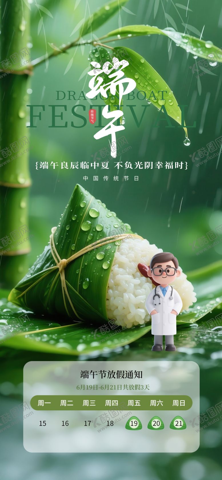编号：54513505250559134689【酷图网】源文件下载-端午节放假通知海报