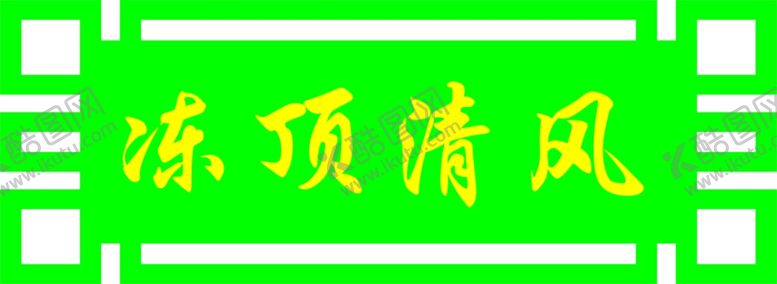 编号：38128209220705325167【酷图网】源文件下载-茶楼门牌