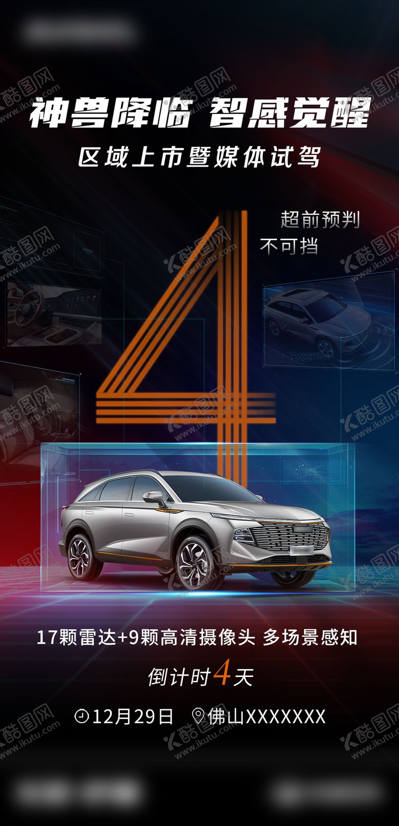 编号：69097711301442096193【酷图网】源文件下载-汽车上市倒计时海报