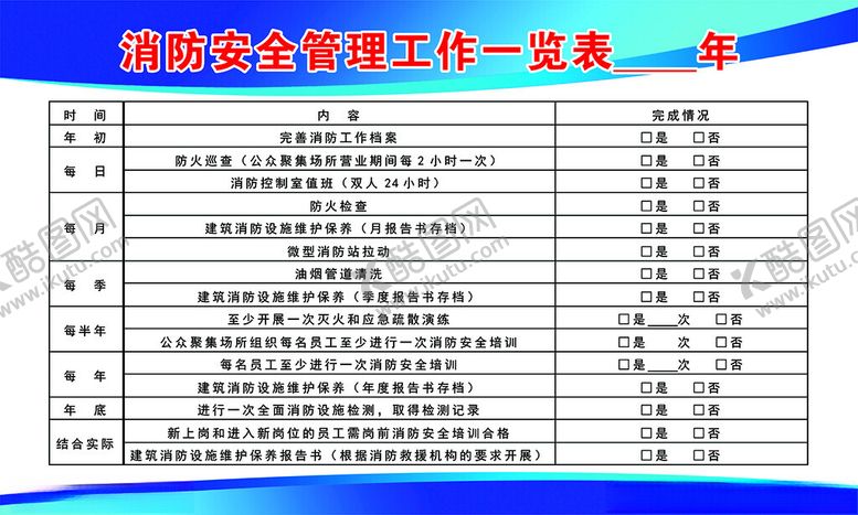 编号：52329302132333277895【酷图网】源文件下载-消防安全管理工作一览表