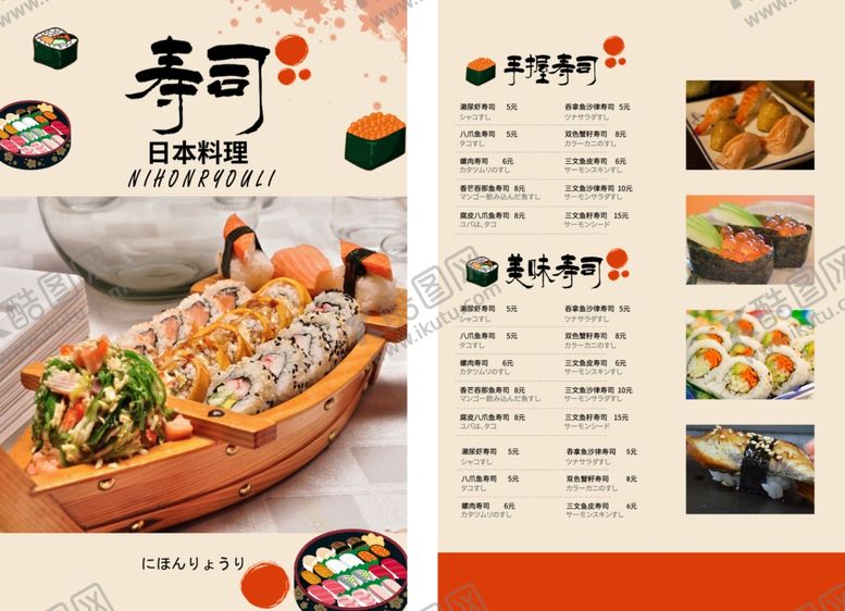 编号：89503401260258336765【酷图网】源文件下载-寿司菜单