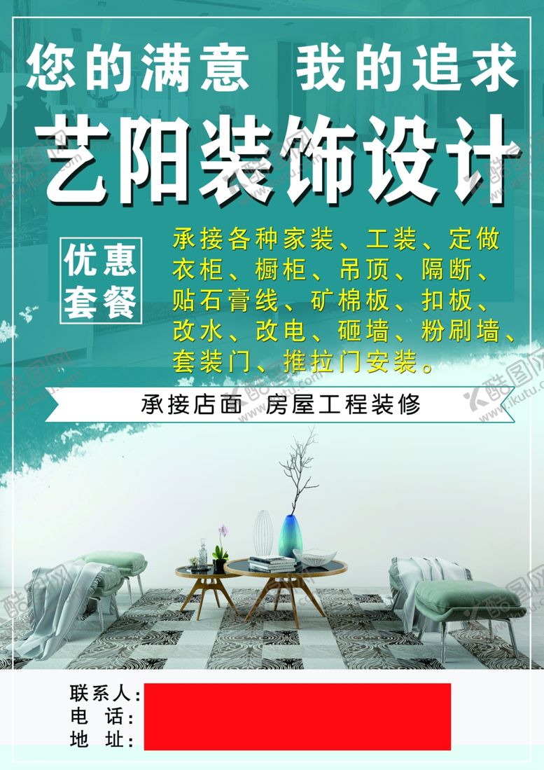 编号：29579307011652272620【酷图网】源文件下载-装修公司海报彩页