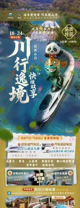 四川成都九寨沟黄龙海报