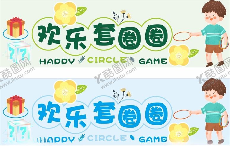 编号：74187201232049341939【酷图网】源文件下载-欢乐套圈圈