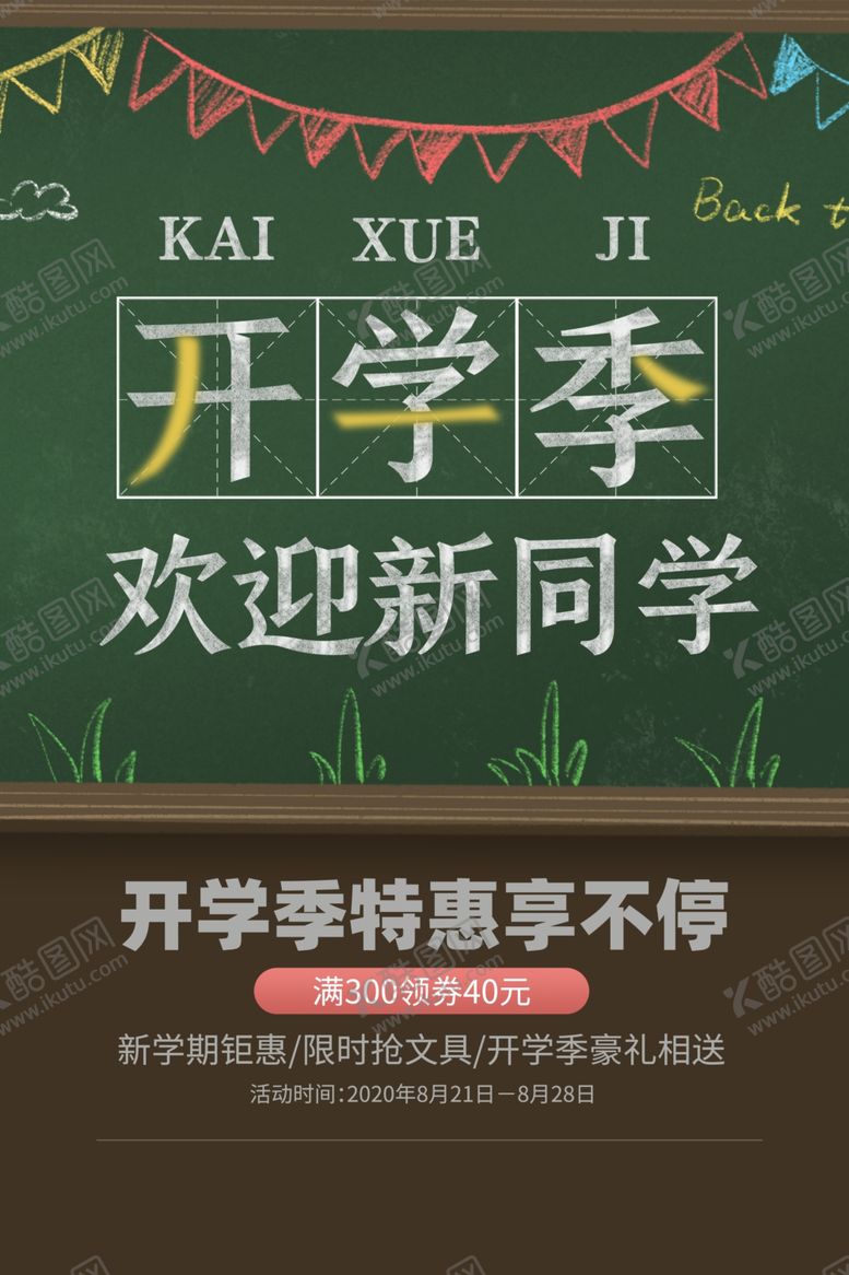 编号：96565106271148243422【酷图网】源文件下载-开学季
