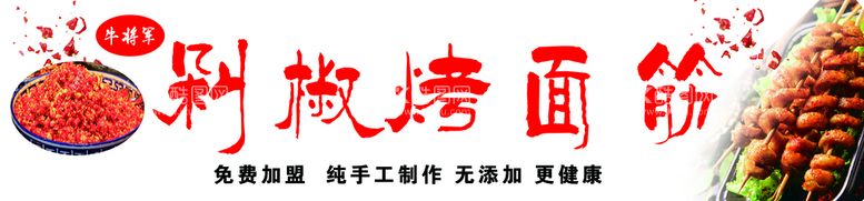 编号：92645809300003410792【酷图网】源文件下载-剁椒烤面筋海报