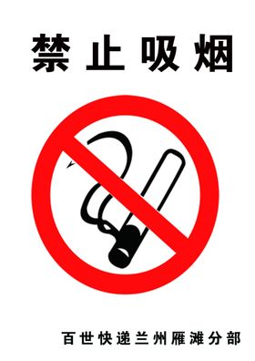 禁止吸烟标示标牌