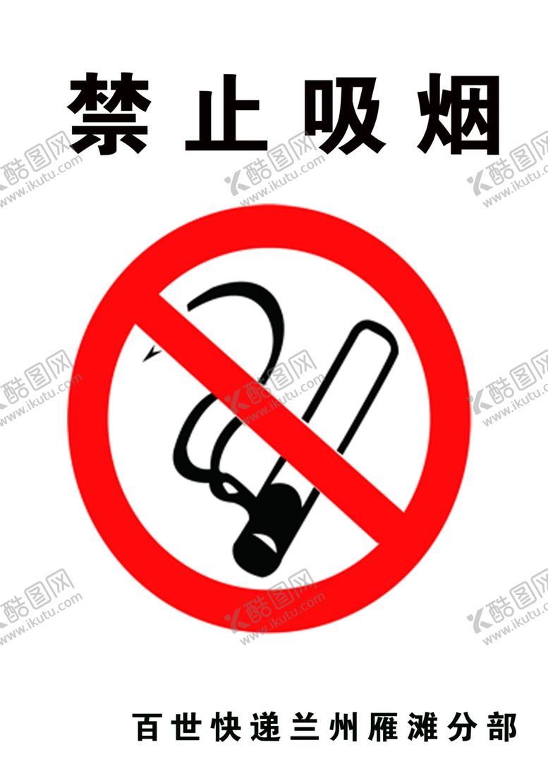 编号：95240907081320156744【酷图网】源文件下载-禁止吸烟标示标牌