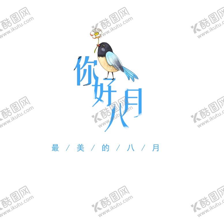 编号：96997210240402125200【酷图网】源文件下载-八月