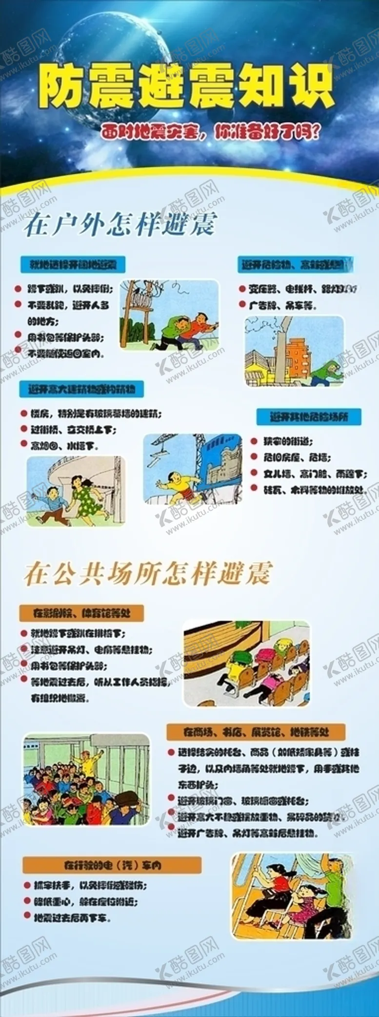 编号：39767804152225386556【酷图网】源文件下载-地震科普知识