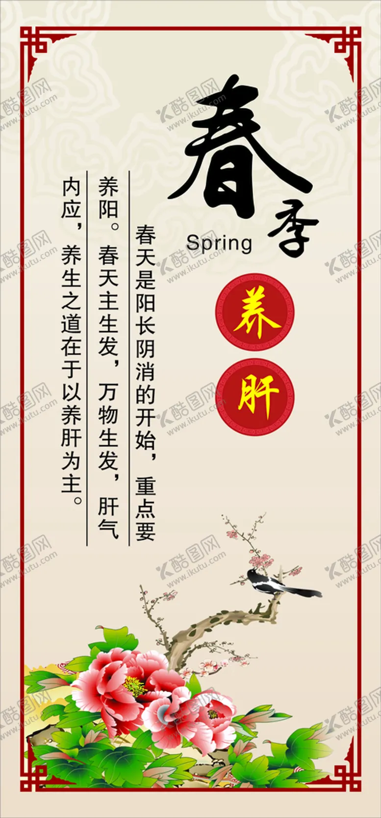 编号：86864201171252483450【酷图网】源文件下载-春季养肝