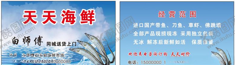 编号：86997710280748325148【酷图网】源文件下载-海鲜名片