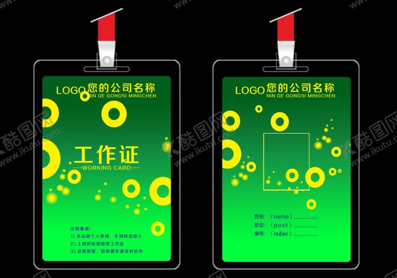 编号：79876210311018085590【酷图网】源文件下载-工作证