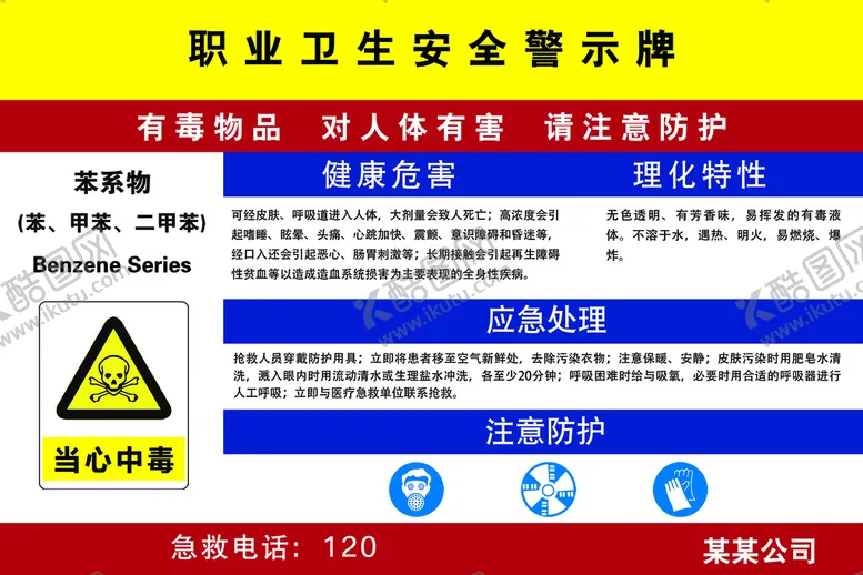 编号：08319210030542505847【酷图网】源文件下载-职业卫生安全警示牌