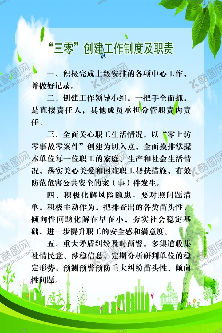 编号：47798106171625322510【酷图网】源文件下载-三零创建工作制度及职责