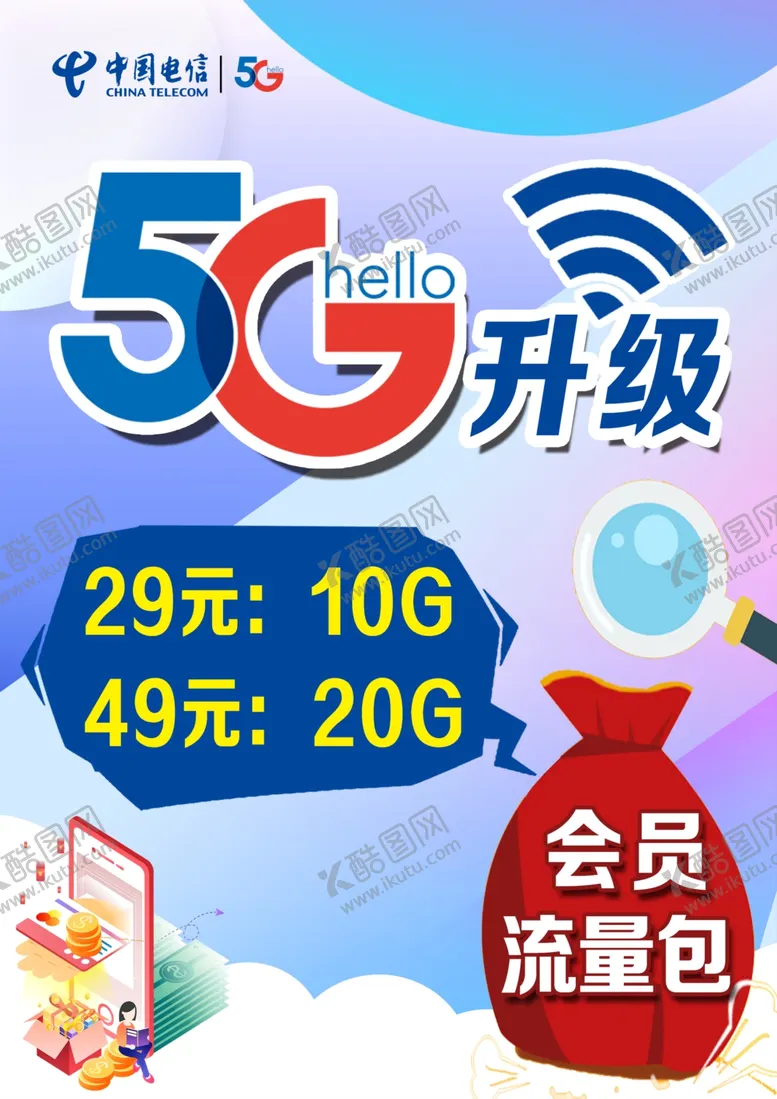 编号：65341706290922036056【酷图网】源文件下载-电信海报电信展板