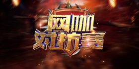 网咖对抗赛