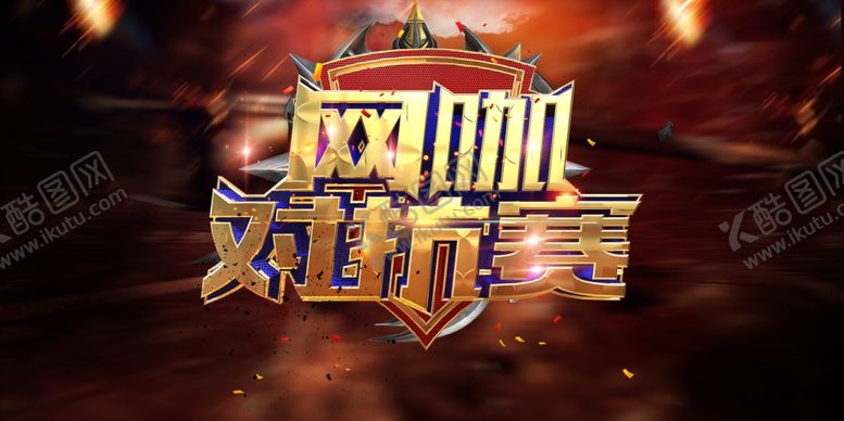 编号：73194309270331031766【酷图网】源文件下载-网咖对抗赛