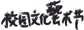 校园文化艺术节毛笔字