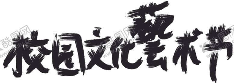 编号：50248407071550323781【酷图网】源文件下载-校园文化艺术节毛笔字