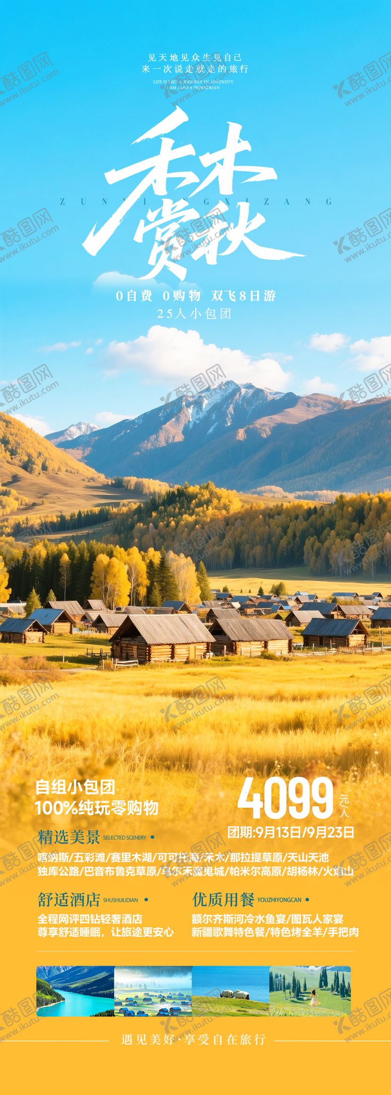 编号：25255309172029075864【酷图网】源文件下载-新疆禾木秋季旅游海报