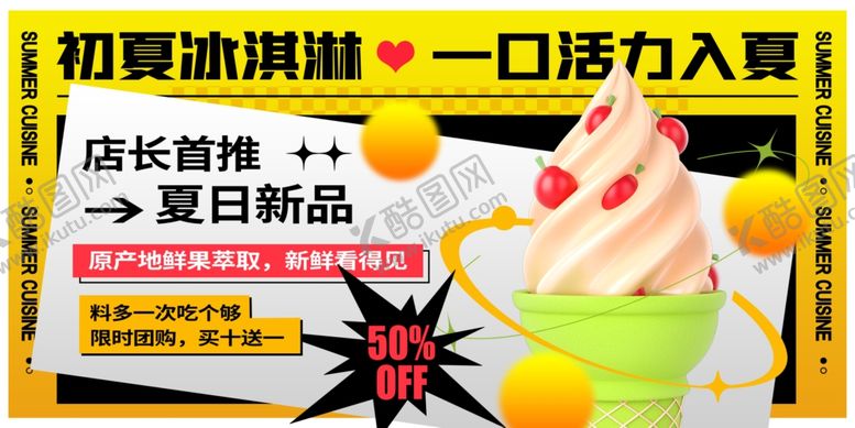 编号：44896202010142103964【酷图网】源文件下载-冰淇淋展板
