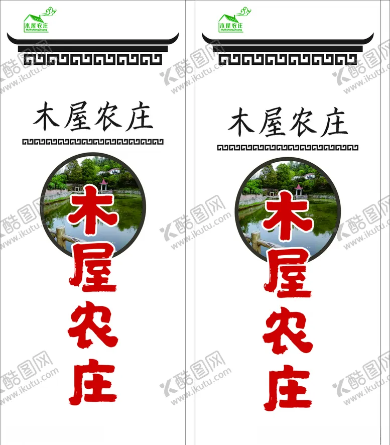 编号：95469806280446338733【酷图网】源文件下载-木屋农庄