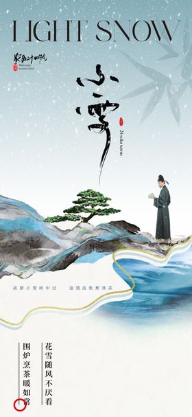 地产小雪节气海报人物古装中式山
