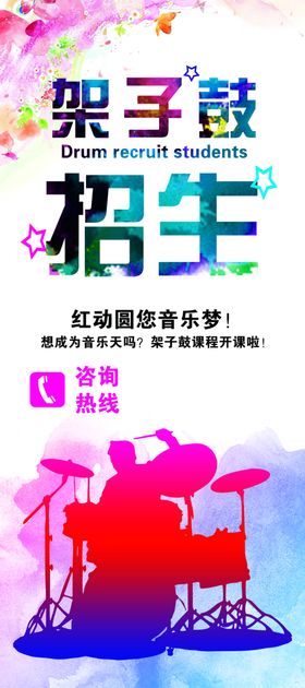 架子鼓海报