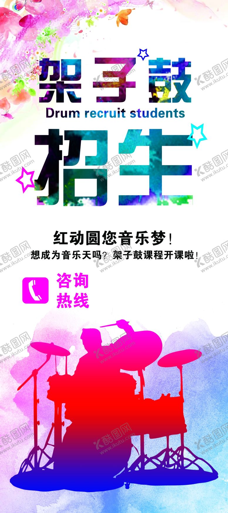编号：51624205111142334793【酷图网】源文件下载-架子鼓海报