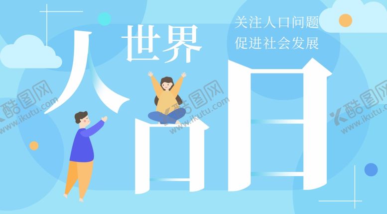 编号：70805810190141119091【酷图网】源文件下载-世界人口日
