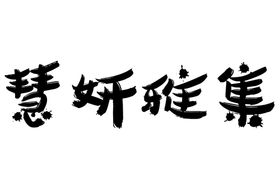 端午雅集