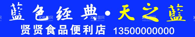 编号：98663712151610561557【酷图网】源文件下载-蓝色经典天之蓝