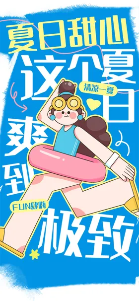 缤纷夏日模板天促销暑假宣传广告季促销