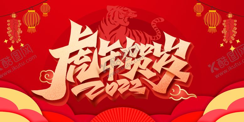 编号：67951309150025063284【酷图网】源文件下载-虎年