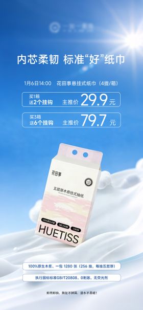 纸巾产品海报