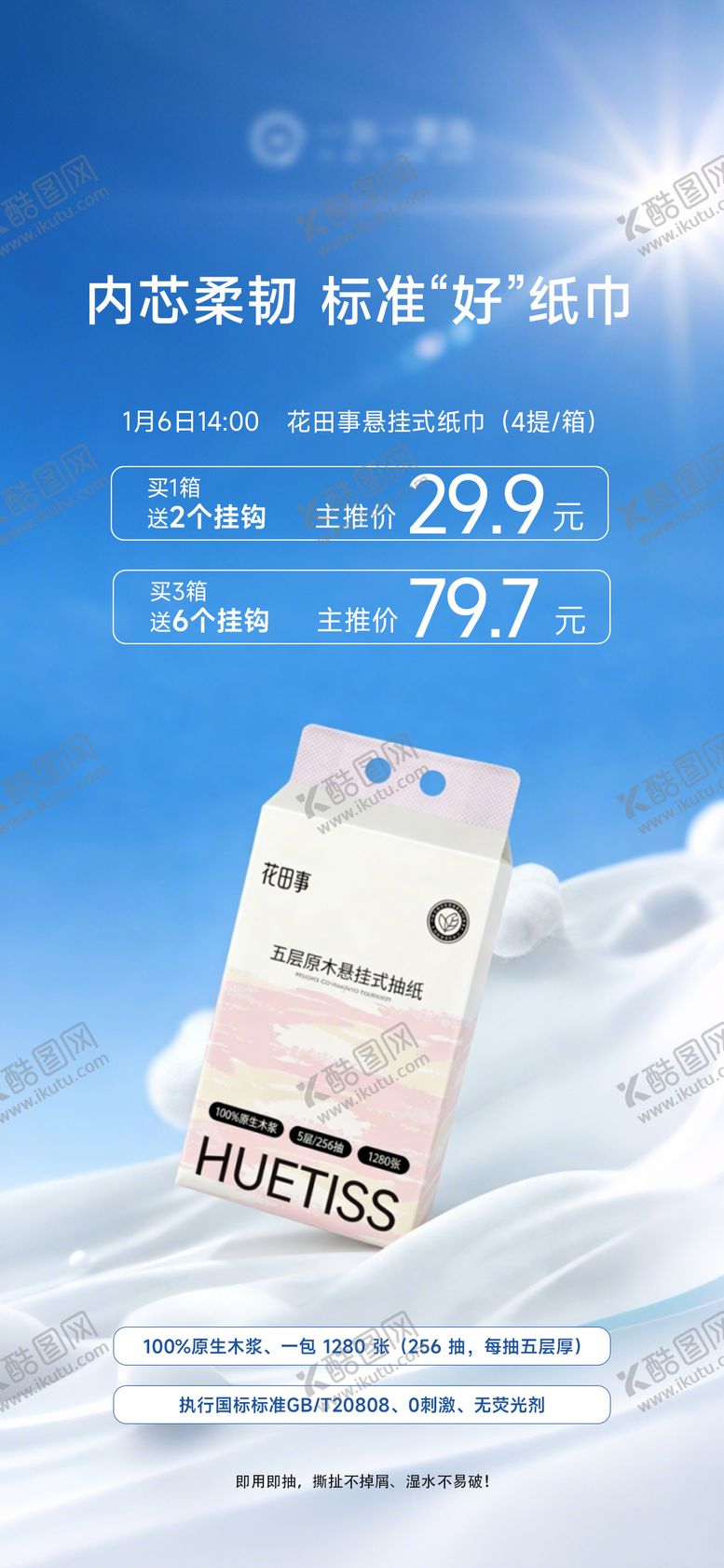 编号：24919901271917106491【酷图网】源文件下载-纸巾产品海报