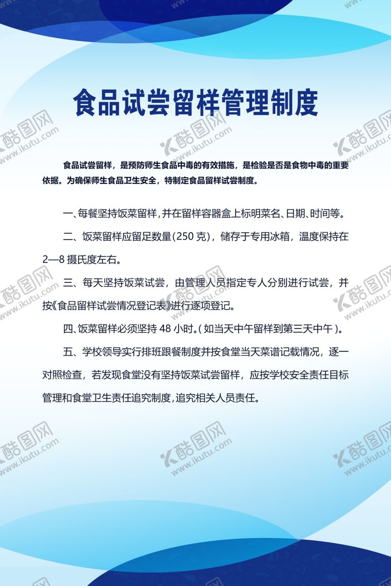 编号：38024910060203197167【酷图网】源文件下载-食品试尝留样管理制度