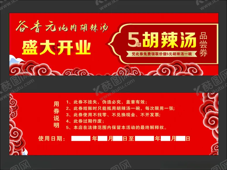 编号：86666203011340032088【酷图网】源文件下载-美食品尝券