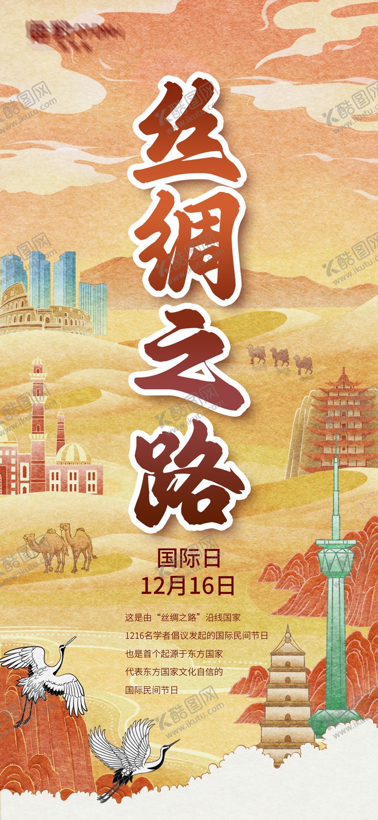 编号：45996310142319225426【酷图网】源文件下载-丝绸之路海报