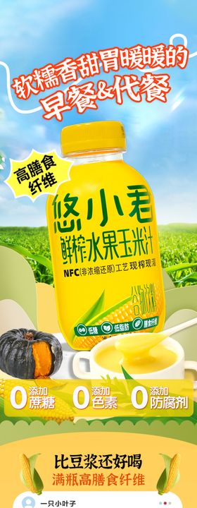 南瓜玉米汁详情页