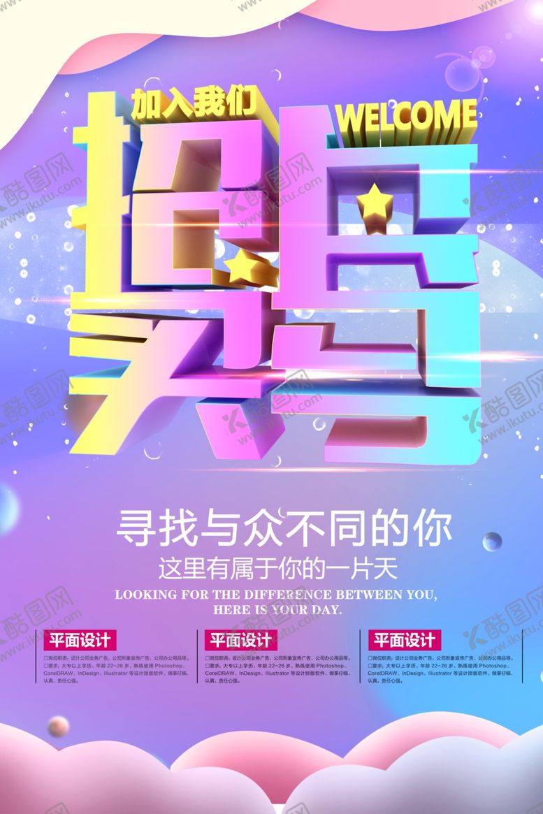编号：63979910241436237865【酷图网】源文件下载-招聘海报