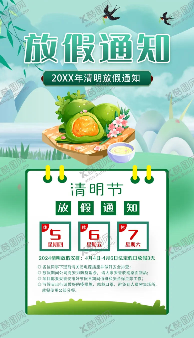 编号：71809706300021342784【酷图网】源文件下载-放假通