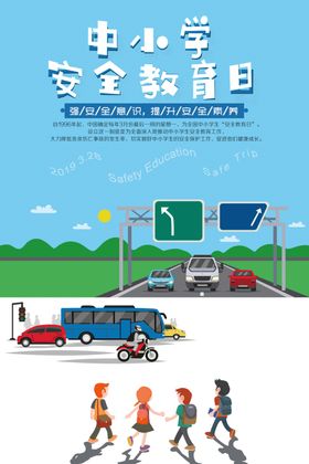 中小学安全教育日