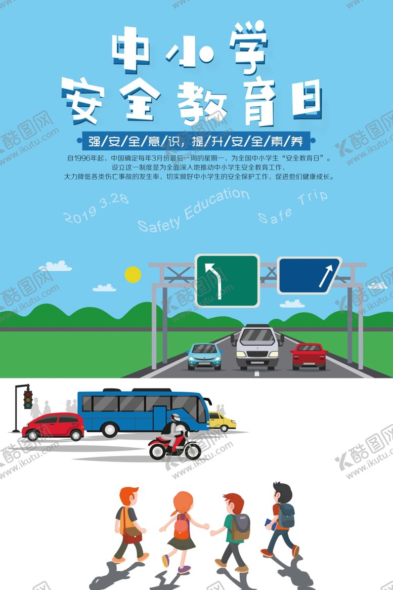 编号：70555809230122276620【酷图网】源文件下载-中小学安全教育日