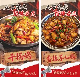 美味干锅鸡与香辣芋儿鸡