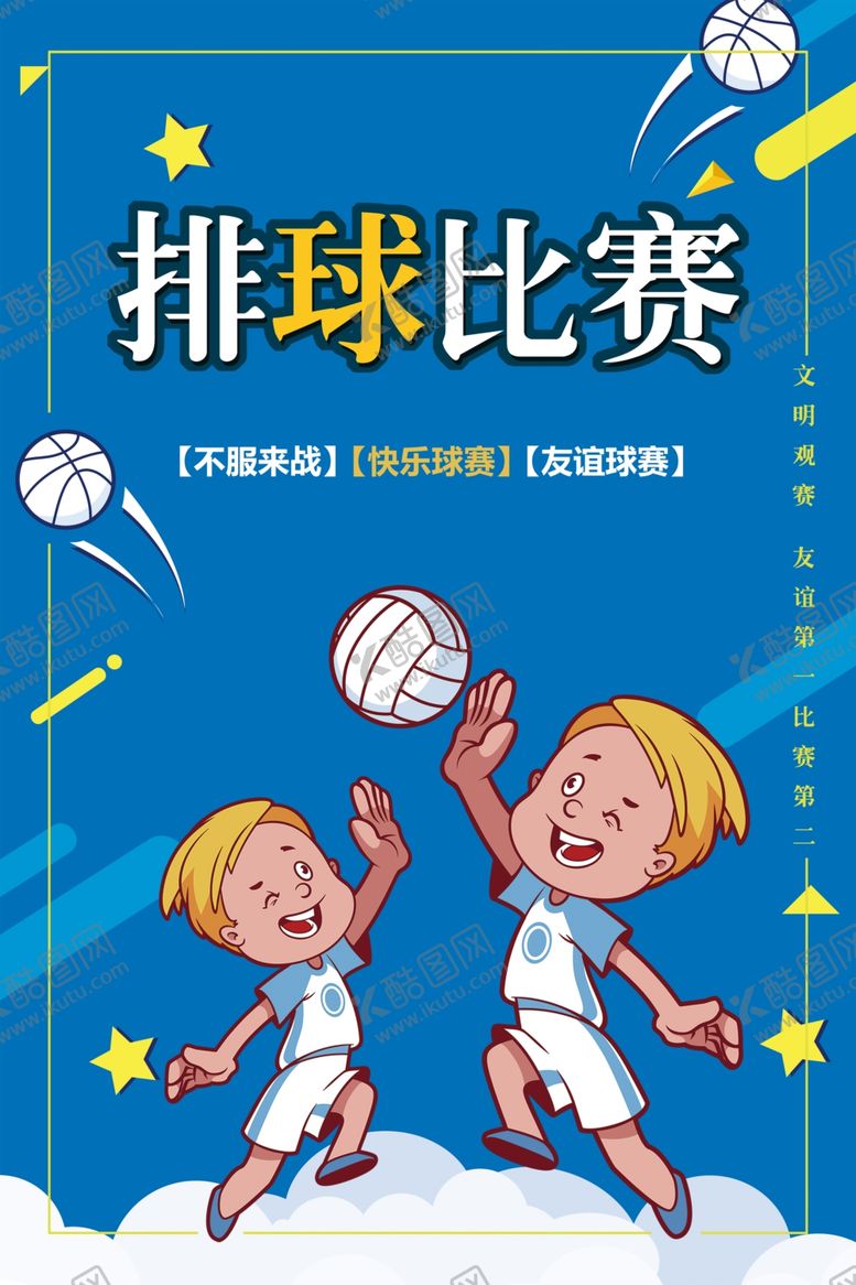 编号：26092112071306187652【酷图网】源文件下载-排球比赛