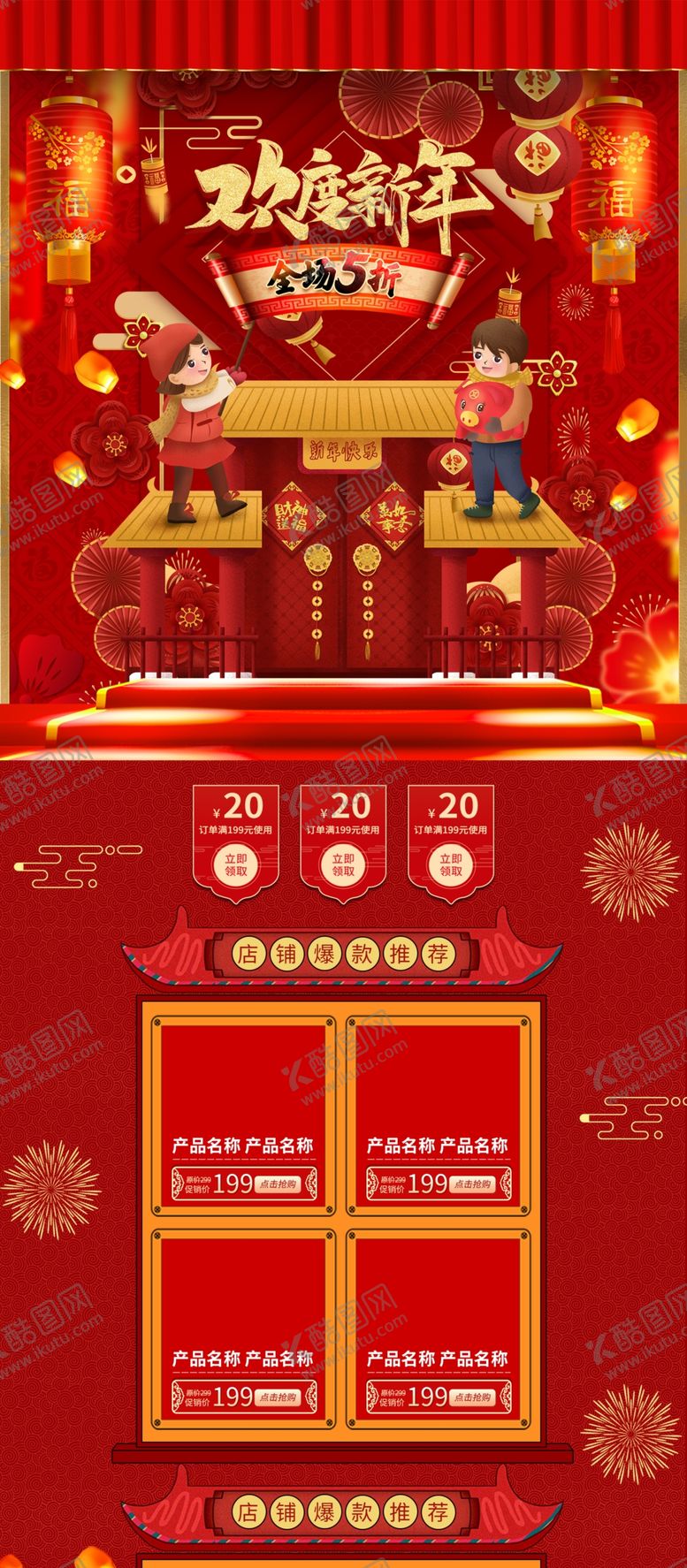 编号：97830509191150053909【酷图网】源文件下载-欢度新年店铺首页装修模板