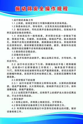 振动筛安全操作规程